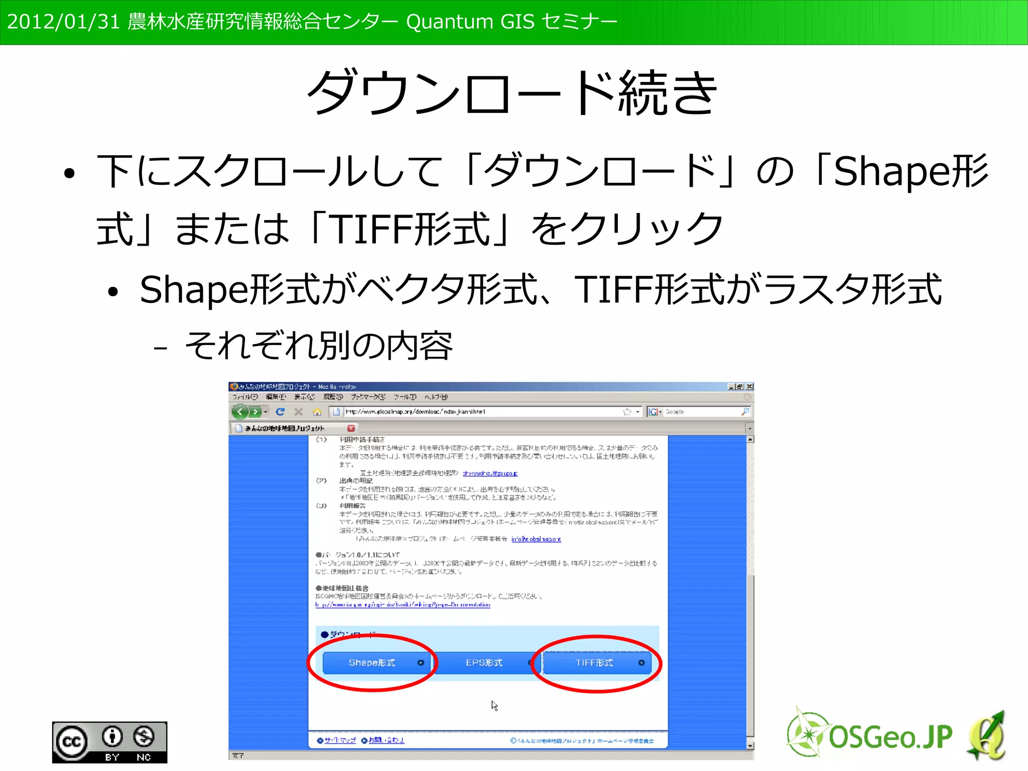 　OSGeo財団日本支部 QGISセミナー初級・基礎編 
98 
おつかれさまでした 
午前中はここまでです 
ご意見，ご質問をお願いします 
 