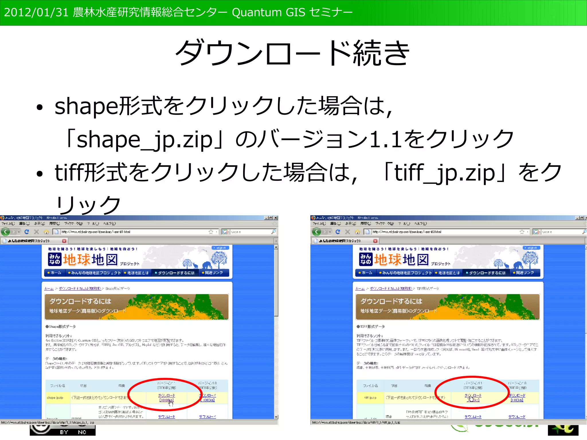 　OSGeo財団日本支部 QGISセミナー初級・基礎編 
99 
参考資料 
地球地図データの 
ダウンロード方法 
 