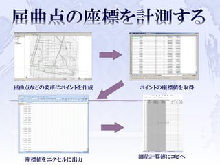 屈曲点などの要所にポイントを作成 ポイントの座標値を取得
座標値をエクセルに出力
測量計算簿にコピペ
 