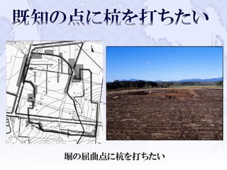 堀の屈曲点に杭を打ちたい
 