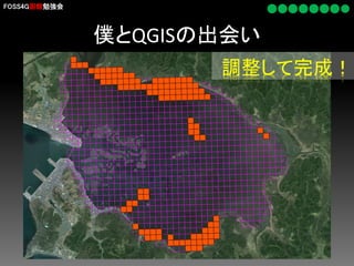 FOSS4G函館勉強会

僕とQGISの出会い
調整して完成！

 