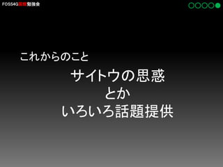 FOSS4G函館勉強会

これからのこと

サイトウの思惑
とか
いろいろ話題提供

 