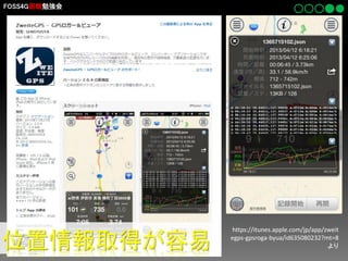 FOSS4G函館勉強会

位置情報取得が容易

https://itunes.apple.com/jp/app/zweit
egps-gpsroga-byua/id635080232?mt=8
より

 
