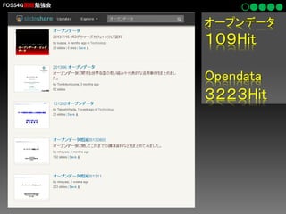 FOSS4G函館勉強会

オープンデータ

１０９Hit
Opendata

３２２３Hit

 