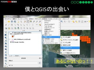 FOSS4G函館勉強会

僕とQGISの出会い

あるじゃないのっ！！

 