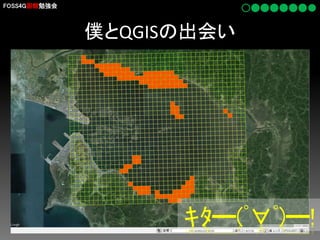 FOSS4G函館勉強会

僕とQGISの出会い

ｷﾀ━(ﾟ∀ﾟ)━!

 