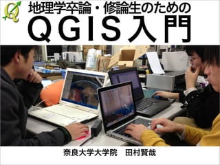 地理学卒論・修論生のための

QGIS入門

奈良大学大学院 田村賢哉

 