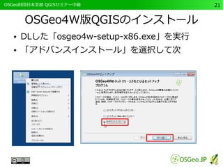 　OSGeo財団日本支部 QGISセミナー中級21 
OSGeo4W版QGISのインストール 
● DLした「osgeo4w-setup-x86.exe」を実行 
● 「アドバンスインストール」を選択して次 
 