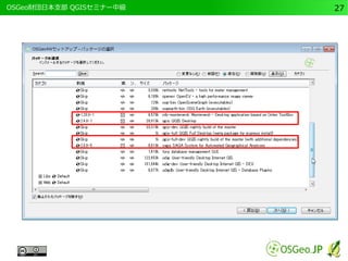 　OSGeo財団日本支部 QGISセミナー中級27 
 
