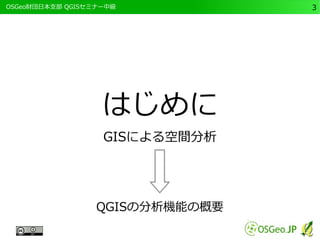 　OSGeo財団日本支部 QGISセミナー中級3 
はじめに 
GISによる空間分析 
QGISの分析機能の概要 
 