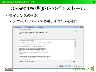 　OSGeo財団日本支部 QGISセミナー中級30 
OSGeo4W版QGISのインストール 
● ライセンスの同意 
● 非オープンソースの個別ライセンスを確認 
 