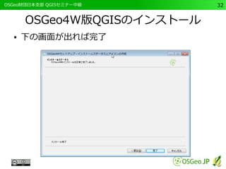 　OSGeo財団日本支部 QGISセミナー中級32 
OSGeo4W版QGISのインストール 
● 下の画面が出れば完了 
 