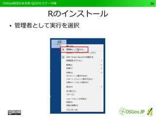 　OSGeo財団日本支部 QGISセミナー中級36 
Rのインストール 
● 管理者として実行を選択 
 