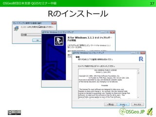 　OSGeo財団日本支部 QGISセミナー中級37 
Rのインストール 
 