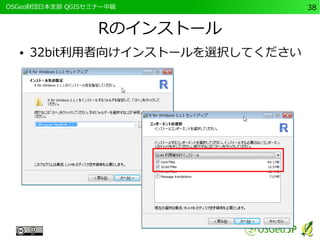 　OSGeo財団日本支部 QGISセミナー中級38 
Rのインストール 
● 32bit利用者向けインストールを選択してください 
 