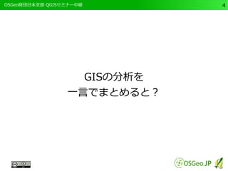 　OSGeo財団日本支部 QGISセミナー中級4 
GISの分析を 
一言でまとめると？ 
 