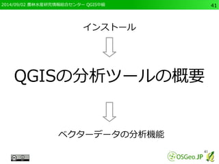 2014/09/02 農林水産研究情報総合センター QGIS中級41 
QGISの分析ツールの概要 
41 
インストール 
ベクターデータの分析機能 
 