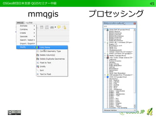 　OSGeo財団日本支部 QGISセミナー中級45 
mmqgis プロセッシング 
 