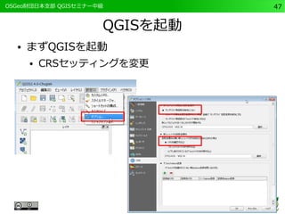 　OSGeo財団日本支部 QGISセミナー中級47 
QGISを起動 
● まずQGISを起動 
● CRSセッティングを変更 
 