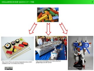 　OSGeo財団日本支部 QGISセミナー中級7 
http://www.flickr.com/photos/bigdaddynelson/2667 
256880/in/set-72157606154373202/ 
http://www.techeblog.ccoomm//iinnddeexx..pphhpp//tteecchh-- 
ggaaddggeett//lleeggoo--aaiirrccrraafftt--ccaarrrriieerr 
hhttttpp::////llnnll..ssoouurrcceeffoorrggee..jjpp//ppuukkiiwwiikkii//iinnddeexx.. 
pphhpp??LLEEGGOO%%22FFEExx--SS--GGUUNNDDAAMM 
 