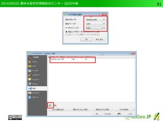 2014/09/02 農林水産研究情報総合センター QGIS中級81 
 