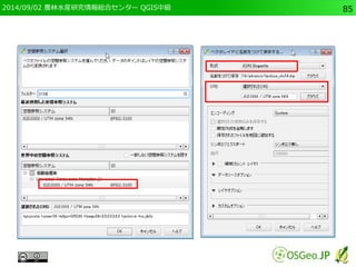 2014/09/02 農林水産研究情報総合センター QGIS中級85 
 