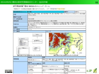 2014/09/02 農林水産研究情報総合センター QGIS中級88 
 