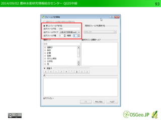 2014/09/02 農林水産研究情報総合センター QGIS中級93 
 