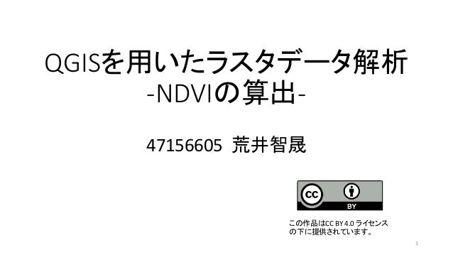 Qgisを用いたラスタデータ解析
