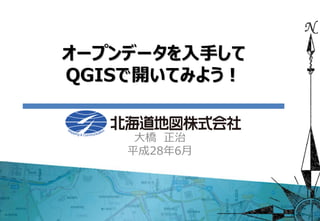 オープンデータを入手して
QGISで開いてみよう！
大橋 正治
平成28年6月
 