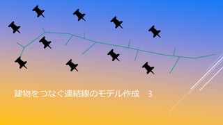 建物をつなぐ連結線のモデル作成 3
 