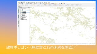 建物ポリゴン（無壁舎と35㎡未満を除去）
 