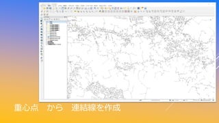 重心点 から 連結線を作成
 