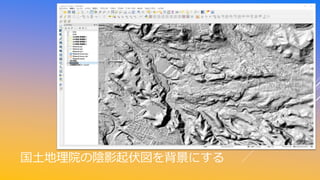国土地理院の陰影起伏図を背景にする
 