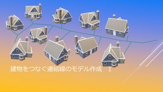 建物をつなぐ連結線のモデル作成 1
 