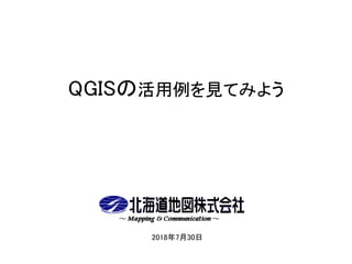 QGISの活用例を見てみよう
2018年7月30日
 