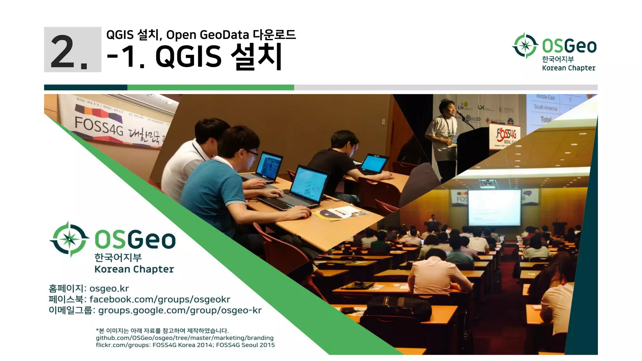 2. -1. QGIS 설치
QGIS 설치, Open GeoData 다운로드
 