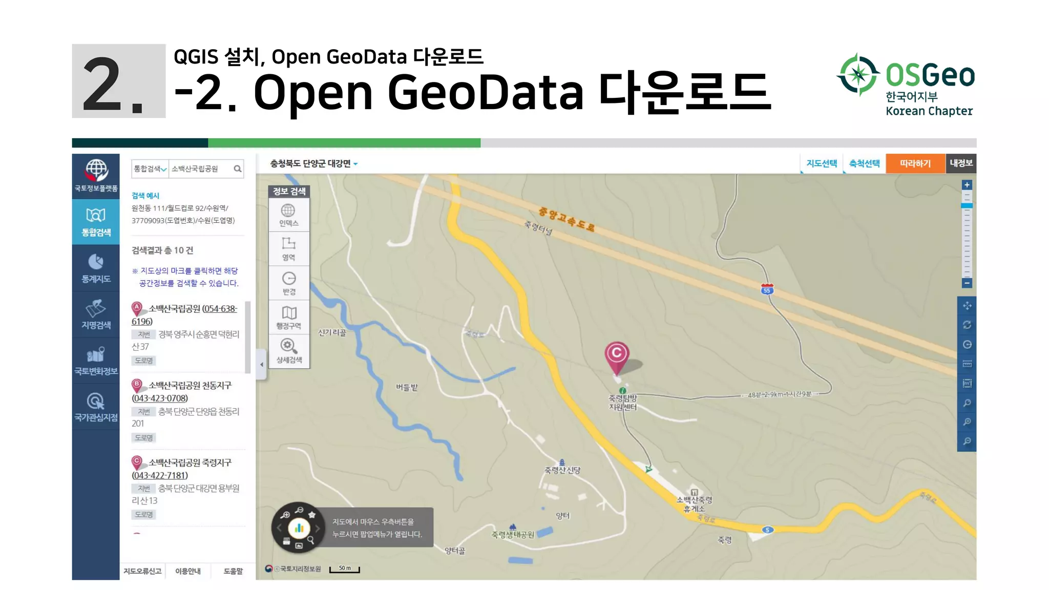 2. -2. Open GeoData 다운로드
QGIS 설치, Open GeoData 다운로드
 