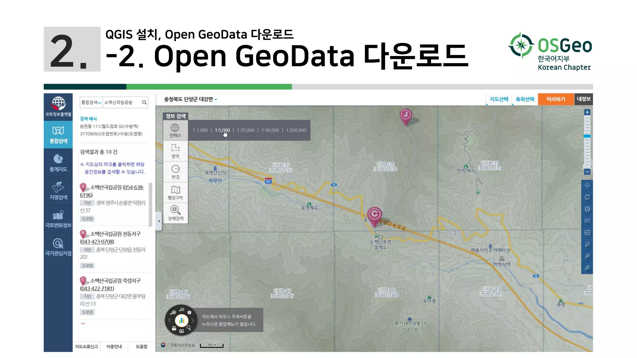 2. -2. Open GeoData 다운로드
QGIS 설치, Open GeoData 다운로드
 