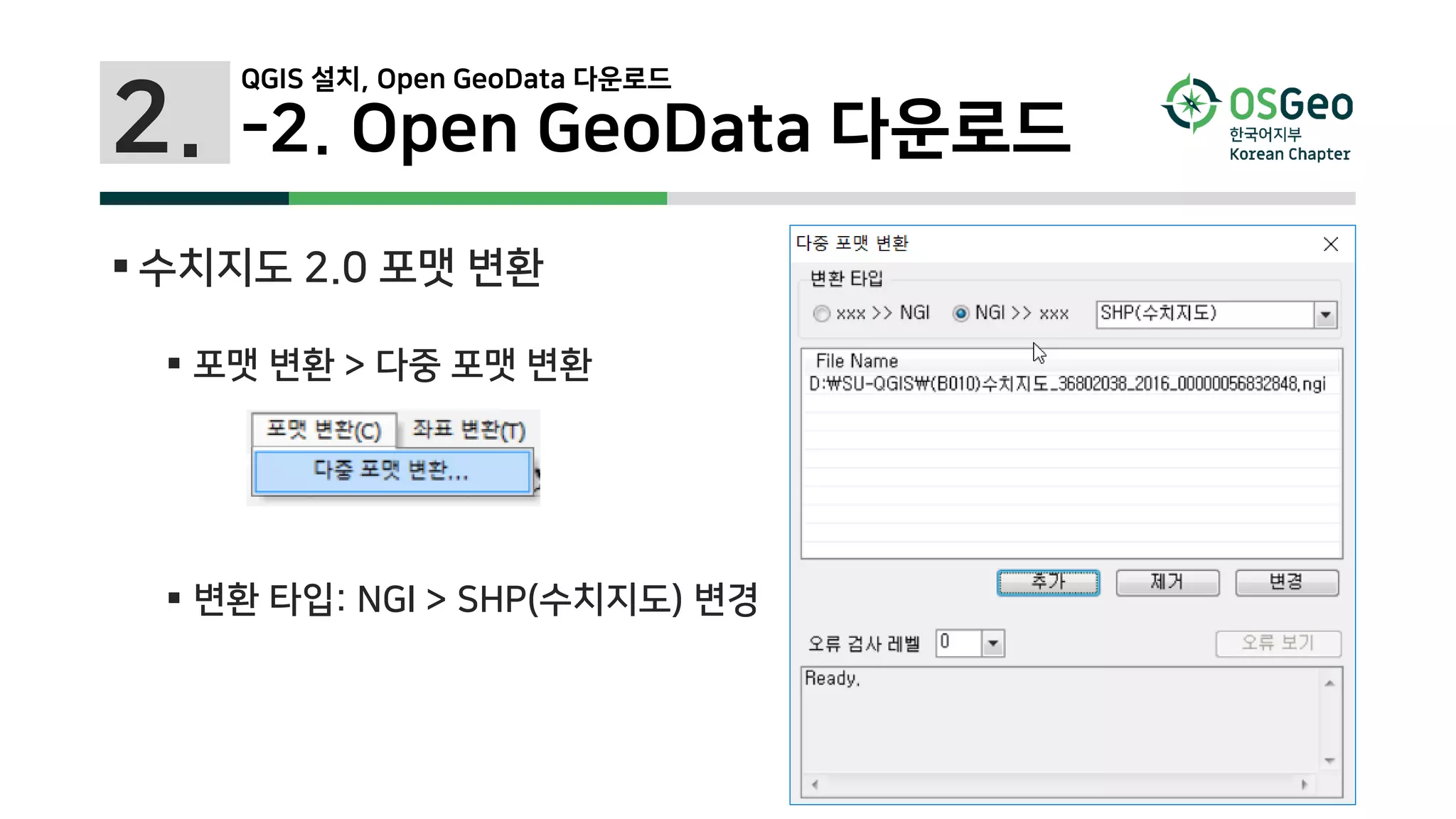 2. -2. Open GeoData 다운로드
 수치지도 2.0 포맷 변환
 포맷 변환 > 다중 포맷 변환
 변환 타입: NGI > SHP(수치지도) 변경
QGIS 설치, Open GeoData 다운로드
 