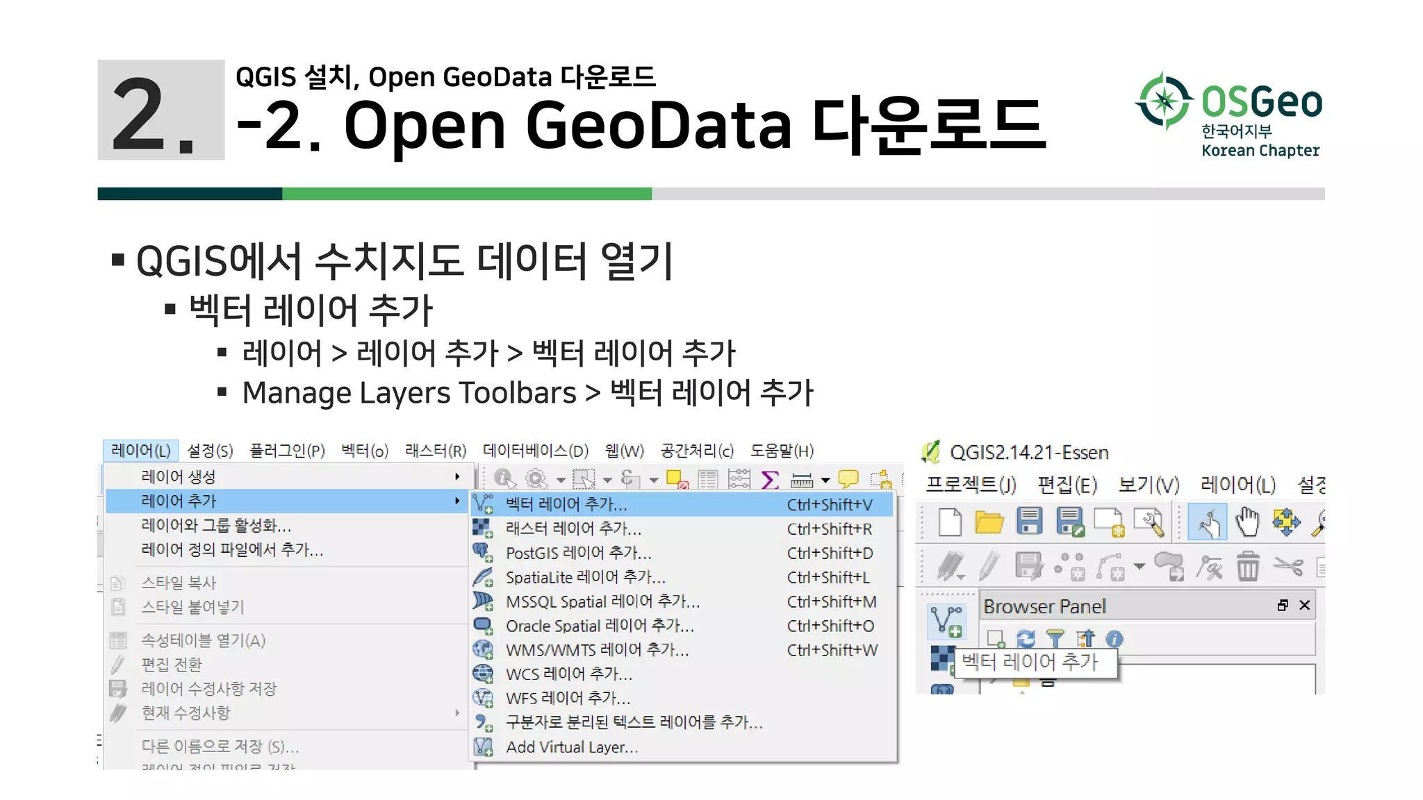 2. -2. Open GeoData 다운로드
 QGIS에서 수치지도 데이터 열기
 벡터 레이어 추가
 레이어 > 레이어 추가 > 벡터 레이어 추가
 Manage Layers Toolbars > 벡터 레이어 추가
QGIS 설치, Open GeoData 다운로드
 