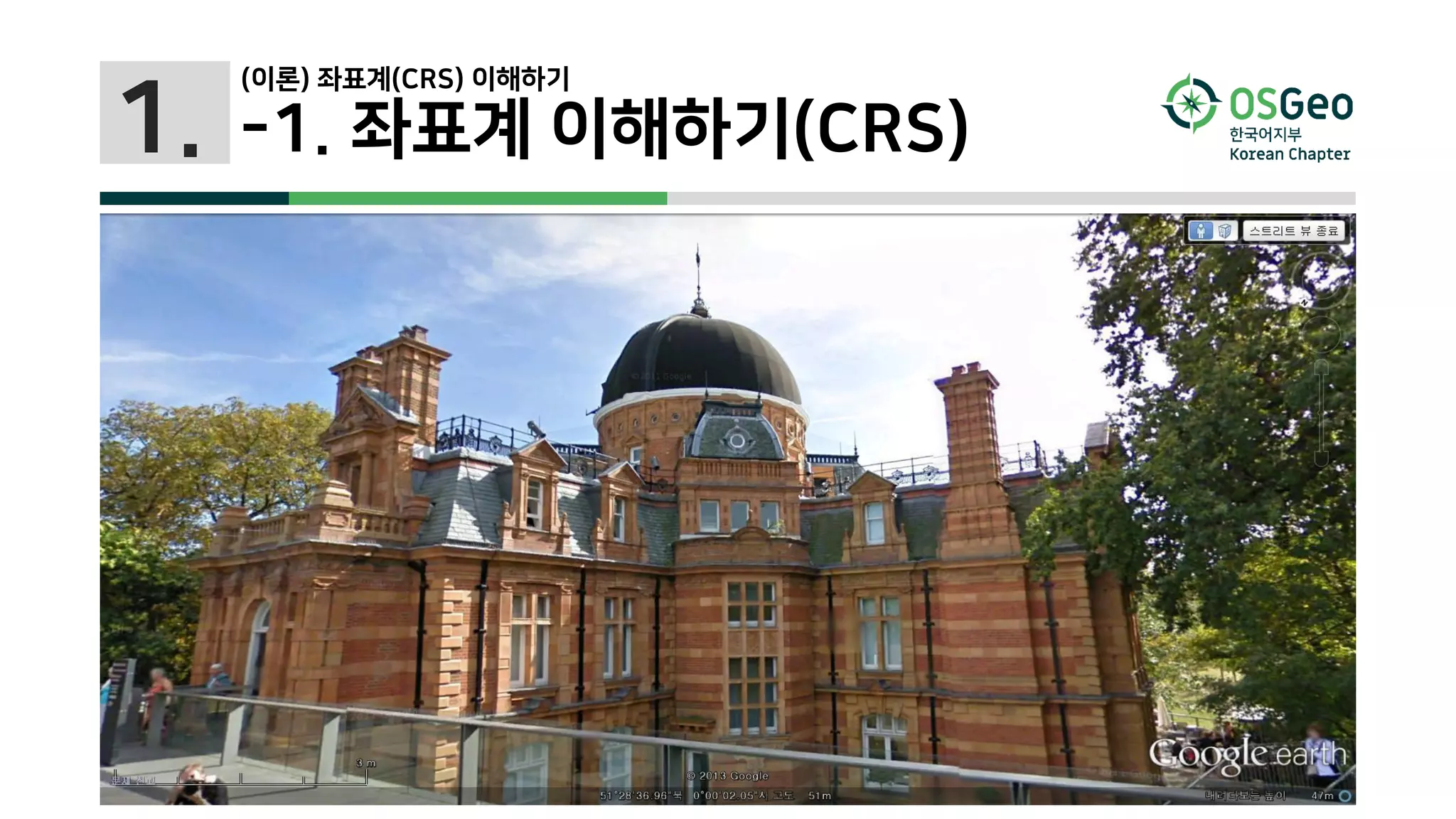1.
(이론) 좌표계(CRS) 이해하기
-1. 좌표계 이해하기(CRS)
 