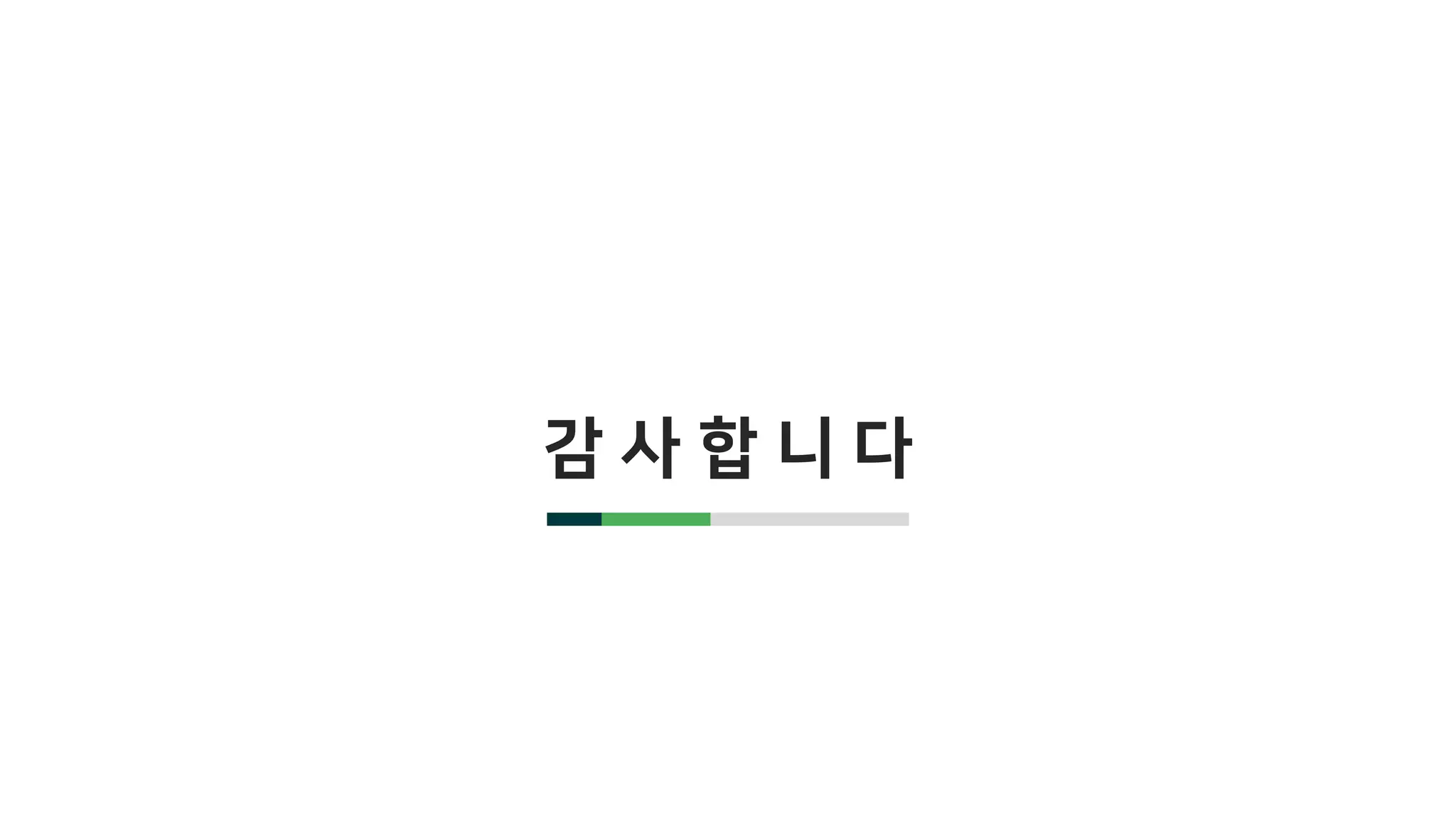 감 사 합 니 다
 