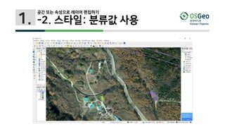 1.
공간 또는 속성으로 레이어 편집하기
-2. 스타일: 분류값 사용
 