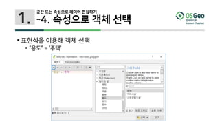 1.
 표현식을 이용해 객체 선택
 “용도” = ‘주택‘
공간 또는 속성으로 레이어 편집하기
-4. 속성으로 객체 선택
 