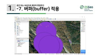 1.
공간 또는 속성으로 레이어 편집하기
-7. 버퍼(buffer) 적용
 