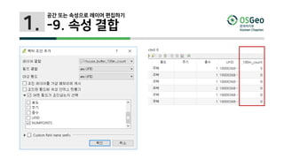 1.
공간 또는 속성으로 레이어 편집하기
-9. 속성 결합
 