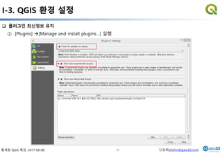 통계청 QGIS 특강. 2017-08-08. 신상희(shshin@gaia3d.com)
 플러그인 최신정보 유지
I-3. QGIS 환경 설정
① [Plugins] [Manage and install plugins…] 실행
11
 
