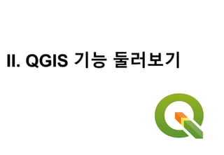 II. QGIS 기능 둘러보기
 