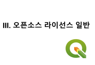 III. 오픈소스 라이선스 일반
 